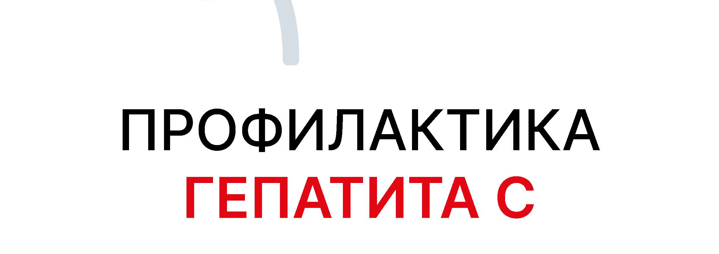 С 9 марта по 15 марта – Неделя по борьбе с заражением и распространением хронического вирусного гепатита С